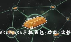 深入解析MetaMask手机钱包：