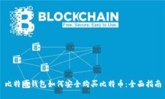 比特币钱包如何安全购买
