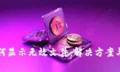 助记词导入为何显示无效