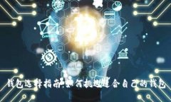 钱包选择指南：如何挑选