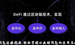 以太坊钱包连接指南：轻
