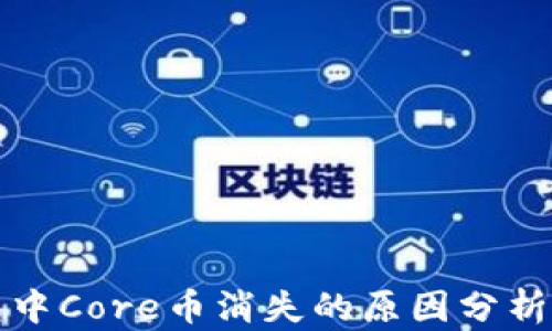 
小狐狸钱包中Core币消失的原因分析与解决方案