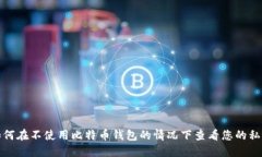 如何在不使用比特币钱包
