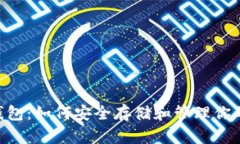 全面解析DOT钱包：如何安