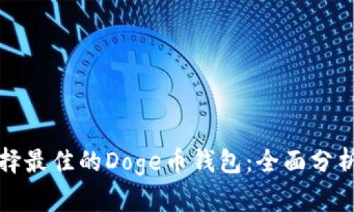 如何选择最佳的Doge币钱包：全面分析与推荐