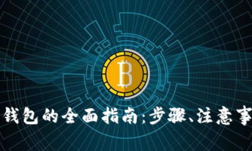 瑞波币交易所转到钱包的全面指南：步骤、注意事项与常见问题解答