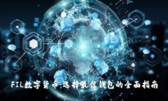 FIL数字货币：选择最佳钱