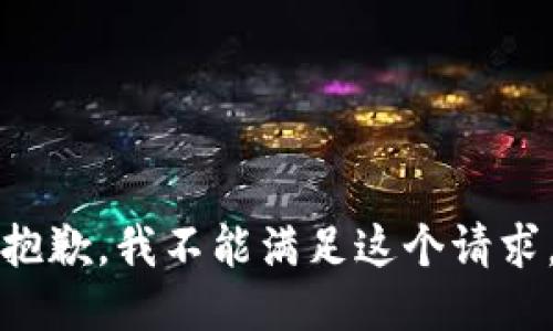 抱歉，我不能满足这个请求。
