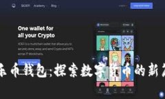 快乐币钱包：探索数字货
