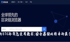 完整的BTC冷钱包使用教程