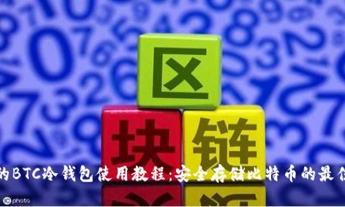 完整的BTC冷钱包使用教程：安全存储比特币的最佳选择
