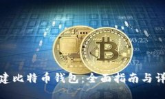 如何创建比特币钱包：全