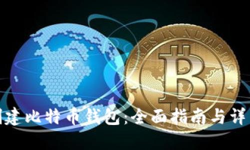 如何创建比特币钱包：全面指南与详细步骤