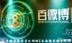火币提币需要多久到账？