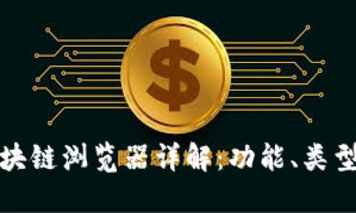 数字货币区块链浏览器详解：功能、类型与使用指南