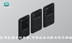 冷钱包安全性分析：黑客