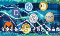 :如何安全备份比特币钱包