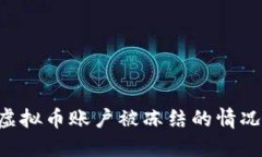如何处理虚拟币账户被冻