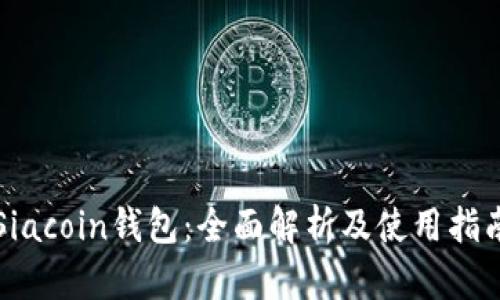 Siacoin钱包：全面解析及使用指南
