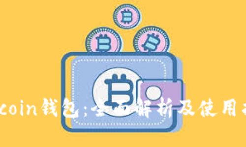 Siacoin钱包：全面解析及使用指南