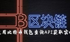 如何使用比特币钱包查询