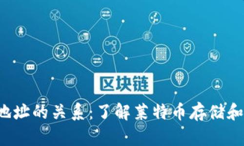LTC钱包与地址的关系：了解莱特币存储和交易的基础
