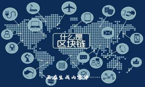 正在生成内容中……