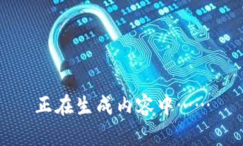正在生成内容中……