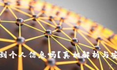 冷钱包能查到个人信息吗