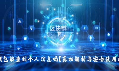 冷钱包能查到个人信息吗？真相解析与安全使用指南