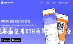 如何获取和使用ETH币钱包