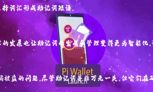   深入了解助记词词库及其在密码管理中的重要性 / 

 guanjianci 助记词, 助记词词库, 密码管理, 安全性 /guanjianci 

引言
随着数字化时代的到来，网络安全问题变得愈发重要。人们在互联网上的活动日益频繁，从社交媒体到在线银行，几乎每个人都有大量的账户需要管理。为了保护这些账户的安全，助记词词库逐渐成为密码管理中的一个重要工具。本文将深入探讨助记词词库的概念，以及它在提升网络安全方面的关键作用。

什么是助记词词库？
助记词词库是一个包含一系列易于记忆的单词表，这些单词通常用于生成强密码或助记词。助记词可以帮助用户轻松记住复杂的密码，减少忘记密码的风险。助记词词库一般包含一些常见的词汇，用户可以根据自己的需求和记忆能力选择合适的词语来创建助记词。
助记词的生成过程一般是随机选取特定数量的单词，用户通过将这些单词连接在一起，形成一组具有个人意义的短语。这种方法不仅使得密码更易记，并且由于组合的随机性，使得密码的安全性大大增强。

助记词词库的优势
使用助记词词库可以带来多种优势，以下是其中的几个关键点：
ul
  listrong易于记忆：/strong自然语言的单词相比于完全随机的密码更容易被用户记住，尤其是对于日常使用的密码而言。/li
  listrong防止遗忘：/strong助记词的结构使其更具意义，从而在一定程度上防止用户忘记密码的情况发生。/li
  listrong安全性高：/strong相较于简单的密码，助记词组合的复杂性远远高于一般的字母数字组合，提高了网络账户的安全性。/li
/ul

如何构建一个有效的助记词词库
构建一个有效的助记词词库需要考虑多个因素，包括词汇的选择、组合的随机性和多样性等。
h41. 选择合适的词汇/h4
词汇的选择应该尽量避免使用常见的词语，例如“password”、“123456”等。这些词汇虽然不复杂，但被黑客轻易猜到的概率很高。建议选择一些不常见且有趣的单词，甚至可以自创一些单词，让助记词更具个性和唯一性。
h42. 保证组合的随机性/h4
为了提高安全性，建议在组合助记词时，尽量随机地选择词汇，同样的词汇在不同的上下文中也可以组合出不同的短语。用户可以设置一些规则，确保每个生成的短语都是独一无二的。
h43. 定期更新/h4
网络安全是一项持续的工作，因此定期更新助记词是非常重要的。即使一组助记词在一段时间内使用得当，仍然应该有意识地进行更换，以防止潜在的安全漏洞。

助记词词库在密码管理中的应用
助记词词库在密码管理中可以通过多种形式应用。以下是几种常见的应用场景：
ul
  listrong账户注册：/strong许多在线服务提供商允许用户使用助记词作为密码。在注册时，可以直接从助记词词库中挑选词汇组合，方便用户填写密码。/li
  listrong密码重置：/strong为避免账号被盗，许多应用要求用户在密码重置时提供助记词，通过助记词验证用户的身份。/li
  listrong多重身份验证：/strong一些服务提供了用助记词作为辅助验证的功能，增加安全层级。/li
/ul

常见问题

h41. 助记词的安全和可行性如何？/h4
虽然助记词可以有效提高密码的安全性，但也存在一定的局限性。首先，助记词的安全性主要依赖于词汇的选择和组合的随机性。如果用户选择的词汇过于常见，或者组合模式较为固定，仍然可能被黑客利用字典攻击或随机猜测。因此，用户在设置助记词时，务必确保所选的词汇具有足够的随机性，并且组合方式要多样化。
此外，对于助记词的管理也要小心，用户应尽量避免在多个地方使用相同的助记词。即便在密码管理器中存储助记词，也应选择信誉好、加密算法强的产品。定期更新助记词也是必要的安全措施，及时更换能够有效降低被猜测的风险。

h42. 如何选择合适的助记词词汇？/h4
选择合适的助记词词汇需要遵循几个原则。首先，词汇应尽量独特，避免使用常规或普遍存在的单词，比如常见的动物、颜色等。选择具体、稀有的名词、动词或形容词会更好，比如使用“黄昏”、“宇航员”、“草原”等词汇。
另外，可以考虑将个人的兴趣、爱好融入到助记词的构建中，比如用自己喜欢的电影、书籍中的角色名称拼成短语。这样不仅增加了助记词的独特性，也使得短语更加容易记忆。

h43. 是否有推荐的助记词生成工具？/h4
市面上有许多助记词生成工具帮助用户快速创建强大的助记词。一些密码管理软件，包括LastPass、1Password及Bitwarden等，提供了内置的助记词生成器，通过随机选择词汇形成助记词短语。
此外，用户自行创建助记词时，可以参考一些开源的助记词词库，比如BIP39等，这些词库公开且广泛认可，能够提供高安全性的助记词生成方案。

h44. 助记词词库的未来发展趋势/h4
随着网络安全形势的不断演变，助记词词库也会随之发展。一方面，越来越多的在线服务开始支持助记词作为账户安全的一部分，推动了助记词使用的普及。另一方面，技术的发展也让助记词的生成和管理变得更为智能化。预计未来会有更多基于AI的工具，能够通过机器学习为用户推荐更加安全且个性化的助记词。
此外，助记词将逐渐转向与生物识别技术相结合，增强安全性的同时，提升用户体验。综合运用助记词、密码管理器及生物’identification，构成未来数字世界的安全防线。

结论
在数字化时代，保护账户安全显得尤为重要，而助记词词库为密码管理提供了一种新方式。通过构建有效的助记词和合适的密码管理工具，用户可以在一定程度上避免密码被盗的问题。尽管助记词并非万无一失，但它们在确保网络安全方面的重要性不容小觑。关于助记词的相关问题，用户应理性看待，结合自身需求选择最优的方案。随着技术的发展，助记词将会有更多的应用前景，值得期待。