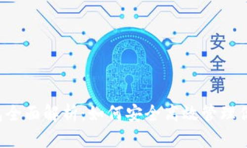 Fantom钱包全面解析：如何安全高效管理你的数字资产