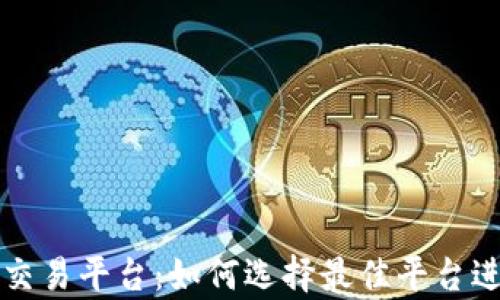 
全面解析ERC20交易平台：如何选择最佳平台进行数字货币交易