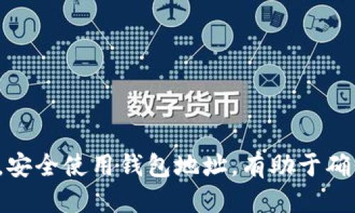   火币网钱包地址查询全攻略：新手必看！ / 
 guanjianci 火币网, 钱包地址, 数字货币, 交易所 /guanjianci 

火币网简介
火币网成立于2013年，是全球知名的数字货币交易平台之一，总部位于新加坡。作为全球领先的区块链资产交易平台，火币网为用户提供多种数字资产交易、理财和投资服务。随着数字货币的持续火爆，越来越多的人选择通过火币网进行交易。那么，对于新手来说，首先要了解的便是如何找到自己的钱包地址。

什么是钱包地址
在区块链网络中，每个用户都有一个独特的钱包地址，这个地址就像是一个银行账户，用于接收和发送数字货币。钱包地址通常是由字母和数字组成的一串字符，有些还包含特定的格式标识。对于火币网用户来说，钱包地址记录着用户的资产信息，也是进行交易时必须提供的重要数据。

火币网钱包地址的类型
火币网支持多种数字货币的交易，包括比特币、以太坊、莱特币等。这些数字货币各自有不同的钱包地址格式。例如，比特币的地址一般以“1”或“3”开头，而以太坊地址则以“0x”开头。因此，用户在找到钱包地址时，需要注意所需交易的数字货币类型，以确保发送到正确的钱包地址。

如何查询火币网钱包地址
要查询火币网的钱包地址，用户需要登陆火币网账号并进入账户管理页面。具体步骤如下：
ol
li访问火币网官方网站，并进行账号登陆。/li
li在账户界面，点击“资产”选项。/li
li选择需要查询的钱包地址对应的数字货币，例如比特币。/li
li点击“充值”按钮，系统将显示该数字货币的钱包地址。/li
/ol
此时，用户看到的地址即为自己在火币网的数字货币钱包地址，可以用于充值或发送数字货币。

安全提示
在使用火币网进行交易时，安全是一个非常关键的因素。用户在查询和使用钱包地址时应注意以下几点：
ul
li确保在火币网的官方网站上进行操作，避免进入假冒网站。/li
li如果在向钱包地址转账时，有任何疑问，应仔细核对地址并确认。/li
li定期更改账户密码，开启二次验证，提高账户安全性。/li
li不向任何人分享自己的钱包地址和账号密码，保护自己的资产安全。/li
/ul

常见问题解答
h4问题一：如何确认我的火币网钱包地址是否有效？/h4
用户在查询到自己的钱包地址后，可以通过以下方式确认地址的有效性：
ol
li查看地址格式：正规的数字货币钱包地址有特定的字符长度和格式。用户可以在相关的官方网站找到关于地址格式的信息。/li
li小额转账验证：为了确保地址的有效性，用户也可以尝试进行小额转账，确认能否正常收到对应金额。如果小额转账成功，说明地址是有效的。/li
li使用区块链浏览器：通过区块链浏览器，用户可以查询具体的交易记录，只需输入钱包地址即可。如果查询到相关交易记录，说明地址有效。/li
/ol

h4问题二：如果我忘记了火币网的登录密码，应该如何恢复？/h4
如果用户忘记了火币网的登录密码，可以通过以下步骤进行密码恢复：
ol
li访问火币网网站，点击“登录”，然后选择“忘记密码？”选项。/li
li输入注册时使用的邮箱或手机号，系统将发送一个验证码到用户的注册邮箱或手机上。/li
li输入验证码后，用户可以设置一个新密码。请确保新密码较强，包含大小写字母、数字和特殊字符。/li
li完成后，登录时使用新的密码即可。/li
/ol
如果在此过程中遇到任何问题，火币网的客服支持也会提供帮助，确保用户能顺利恢复账户。

h4问题三：火币网支持哪些币种的钱包地址？/h4
火币网是一个多币种支持的平台，用户可以在平台上找到多种数字货币的钱包地址。主要支持的币种包括：
ul
li比特币（BTC）：火币网提供的比特币钱包地址是以“1”或“3”开头的地址。/li
li以太坊（ETH）：以太坊的钱包地址一般是以“0x”开头的一串字符，用于发送和接收以太坊及其相关的ERC20代币。/li
li莱特币（LTC）：莱特币的钱包地址以“L”开头，用户可以方便地进行交易。/li
li其他数字货币：火币网支持的其他币种还有Ripple（XRP）、比特币现金（BCH）、链上代币等，用户可根据需求选择。/li
/ul
用户可以随时在火币网的资产界面查看自己所支持的各类币种及其对应的钱包地址。

h4问题四：转账到火币网钱包地址后，资产什么时候到账？/h4
在将数字货币转账到火币网的钱包地址后，到账时间取决于多种因素，包括：
ul
li区块确认时间：每个数字货币的确认时间不同。例如，比特币一般在10分钟左右进行一次区块确认，而以太坊的确认时间则较短。转账交易需要一定的区块确认次数后才到账。/li
li网络拥堵情况：在某些情况下，网络可能出现拥堵，导致交易确认时间延长。用户可以通过区块链浏览器实时查看该币种的网络状况。/li
li交易费用：如果用户在转账时支付了更高的矿工费用，交易确认速度通常会更快，反之则可能延长到账时间。/li
/ul
通常来说，到账时间在几分钟到几小时之间，用户在转账后可以通过火币网的资产界面查看到账状态。

综上所述，火币网的钱包地址是每位用户进行交易的重要信息，了解如何找到和使用这个地址是数字货币交易的新手必须掌握的基本技能。安全使用钱包地址，有助于确保用户的数字资产安全。希望通过本指南，能够帮助新用户快速上手火币网，实现安全顺利的数字货币交易。