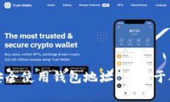   火币网钱包地址查询全攻