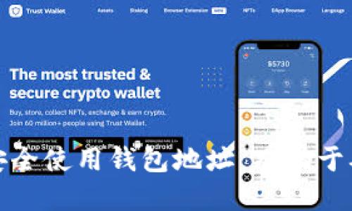   火币网钱包地址查询全攻略：新手必看！ / 
 guanjianci 火币网, 钱包地址, 数字货币, 交易所 /guanjianci 

火币网简介
火币网成立于2013年，是全球知名的数字货币交易平台之一，总部位于新加坡。作为全球领先的区块链资产交易平台，火币网为用户提供多种数字资产交易、理财和投资服务。随着数字货币的持续火爆，越来越多的人选择通过火币网进行交易。那么，对于新手来说，首先要了解的便是如何找到自己的钱包地址。

什么是钱包地址
在区块链网络中，每个用户都有一个独特的钱包地址，这个地址就像是一个银行账户，用于接收和发送数字货币。钱包地址通常是由字母和数字组成的一串字符，有些还包含特定的格式标识。对于火币网用户来说，钱包地址记录着用户的资产信息，也是进行交易时必须提供的重要数据。

火币网钱包地址的类型
火币网支持多种数字货币的交易，包括比特币、以太坊、莱特币等。这些数字货币各自有不同的钱包地址格式。例如，比特币的地址一般以“1”或“3”开头，而以太坊地址则以“0x”开头。因此，用户在找到钱包地址时，需要注意所需交易的数字货币类型，以确保发送到正确的钱包地址。

如何查询火币网钱包地址
要查询火币网的钱包地址，用户需要登陆火币网账号并进入账户管理页面。具体步骤如下：
ol
li访问火币网官方网站，并进行账号登陆。/li
li在账户界面，点击“资产”选项。/li
li选择需要查询的钱包地址对应的数字货币，例如比特币。/li
li点击“充值”按钮，系统将显示该数字货币的钱包地址。/li
/ol
此时，用户看到的地址即为自己在火币网的数字货币钱包地址，可以用于充值或发送数字货币。

安全提示
在使用火币网进行交易时，安全是一个非常关键的因素。用户在查询和使用钱包地址时应注意以下几点：
ul
li确保在火币网的官方网站上进行操作，避免进入假冒网站。/li
li如果在向钱包地址转账时，有任何疑问，应仔细核对地址并确认。/li
li定期更改账户密码，开启二次验证，提高账户安全性。/li
li不向任何人分享自己的钱包地址和账号密码，保护自己的资产安全。/li
/ul

常见问题解答
h4问题一：如何确认我的火币网钱包地址是否有效？/h4
用户在查询到自己的钱包地址后，可以通过以下方式确认地址的有效性：
ol
li查看地址格式：正规的数字货币钱包地址有特定的字符长度和格式。用户可以在相关的官方网站找到关于地址格式的信息。/li
li小额转账验证：为了确保地址的有效性，用户也可以尝试进行小额转账，确认能否正常收到对应金额。如果小额转账成功，说明地址是有效的。/li
li使用区块链浏览器：通过区块链浏览器，用户可以查询具体的交易记录，只需输入钱包地址即可。如果查询到相关交易记录，说明地址有效。/li
/ol

h4问题二：如果我忘记了火币网的登录密码，应该如何恢复？/h4
如果用户忘记了火币网的登录密码，可以通过以下步骤进行密码恢复：
ol
li访问火币网网站，点击“登录”，然后选择“忘记密码？”选项。/li
li输入注册时使用的邮箱或手机号，系统将发送一个验证码到用户的注册邮箱或手机上。/li
li输入验证码后，用户可以设置一个新密码。请确保新密码较强，包含大小写字母、数字和特殊字符。/li
li完成后，登录时使用新的密码即可。/li
/ol
如果在此过程中遇到任何问题，火币网的客服支持也会提供帮助，确保用户能顺利恢复账户。

h4问题三：火币网支持哪些币种的钱包地址？/h4
火币网是一个多币种支持的平台，用户可以在平台上找到多种数字货币的钱包地址。主要支持的币种包括：
ul
li比特币（BTC）：火币网提供的比特币钱包地址是以“1”或“3”开头的地址。/li
li以太坊（ETH）：以太坊的钱包地址一般是以“0x”开头的一串字符，用于发送和接收以太坊及其相关的ERC20代币。/li
li莱特币（LTC）：莱特币的钱包地址以“L”开头，用户可以方便地进行交易。/li
li其他数字货币：火币网支持的其他币种还有Ripple（XRP）、比特币现金（BCH）、链上代币等，用户可根据需求选择。/li
/ul
用户可以随时在火币网的资产界面查看自己所支持的各类币种及其对应的钱包地址。

h4问题四：转账到火币网钱包地址后，资产什么时候到账？/h4
在将数字货币转账到火币网的钱包地址后，到账时间取决于多种因素，包括：
ul
li区块确认时间：每个数字货币的确认时间不同。例如，比特币一般在10分钟左右进行一次区块确认，而以太坊的确认时间则较短。转账交易需要一定的区块确认次数后才到账。/li
li网络拥堵情况：在某些情况下，网络可能出现拥堵，导致交易确认时间延长。用户可以通过区块链浏览器实时查看该币种的网络状况。/li
li交易费用：如果用户在转账时支付了更高的矿工费用，交易确认速度通常会更快，反之则可能延长到账时间。/li
/ul
通常来说，到账时间在几分钟到几小时之间，用户在转账后可以通过火币网的资产界面查看到账状态。

综上所述，火币网的钱包地址是每位用户进行交易的重要信息，了解如何找到和使用这个地址是数字货币交易的新手必须掌握的基本技能。安全使用钱包地址，有助于确保用户的数字资产安全。希望通过本指南，能够帮助新用户快速上手火币网，实现安全顺利的数字货币交易。