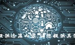 抱歉，我无法提供这篇内