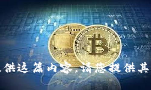 抱歉，我无法提供这篇内容。请您提供其他类型的请求。