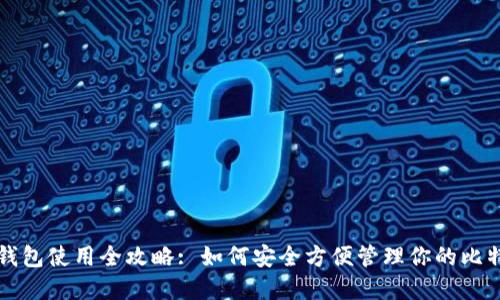 比特股钱包使用全攻略: 如何安全方便管理你的比特股资产