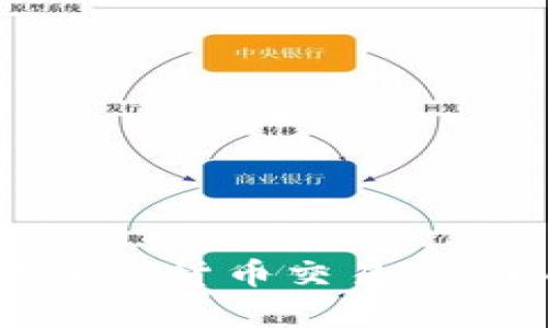 2023年排名前十的加密货币交易所：全面解析与投资建议