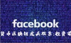 深入分析数字货币区块链