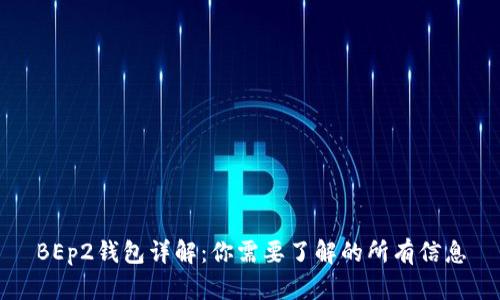BEp2钱包详解：你需要了解的所有信息