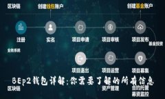 BEp2钱包详解：你需要了解