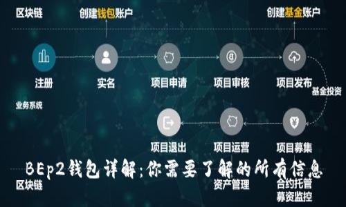BEp2钱包详解：你需要了解的所有信息