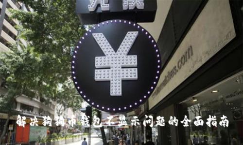 解决狗狗币钱包不显示问题的全面指南