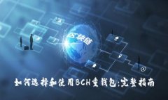 如何选择和使用BCH重钱包