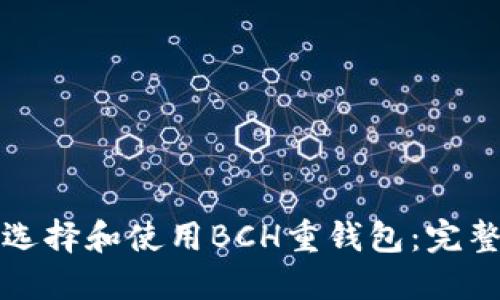 如何选择和使用BCH重钱包：完整指南