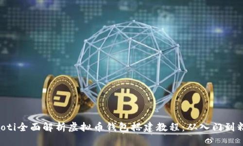 ziaoti全面解析虚拟币钱包搭建教程：从入门到精通