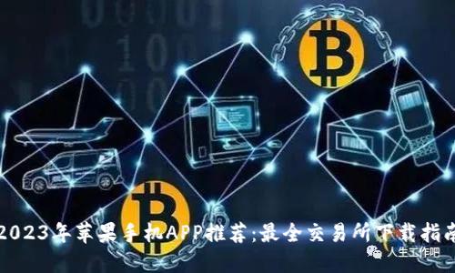 2023年苹果手机APP推荐：最全交易所下载指南